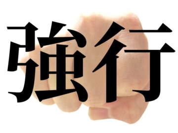 強引に進めてはいけない