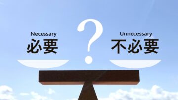 要、不要をジャッジする
