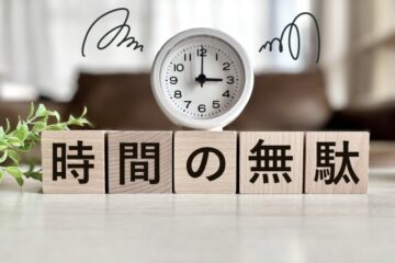 時間も効率よく進める