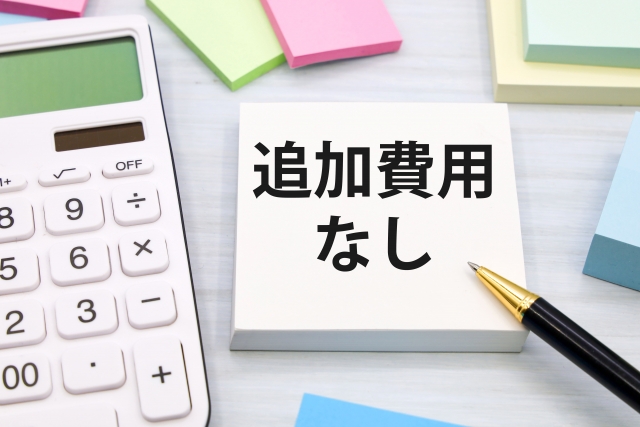 追加料金の有無を事前に確認する