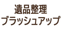  遺品整理ブラッシュアップの画像